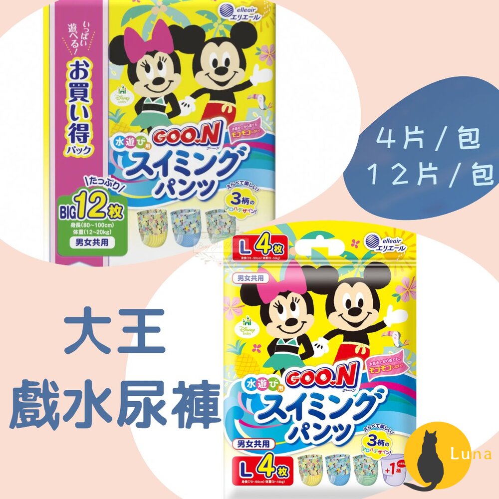 日本原裝 大王 迪士尼 戲水褲 游泳褲 游泳專用尿布 寶寶泳褲 玩水褲 防水尿布 4片 12片 大包裝-圖片-1