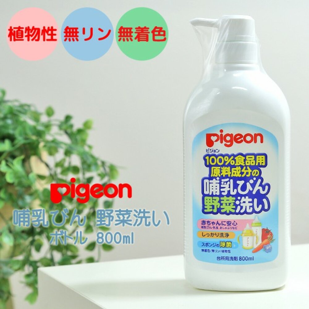 000115-日本境內版 Pigeon 奶瓶蔬果 清潔液 瓶裝 補充包 洗碗精 蔬果 貝親