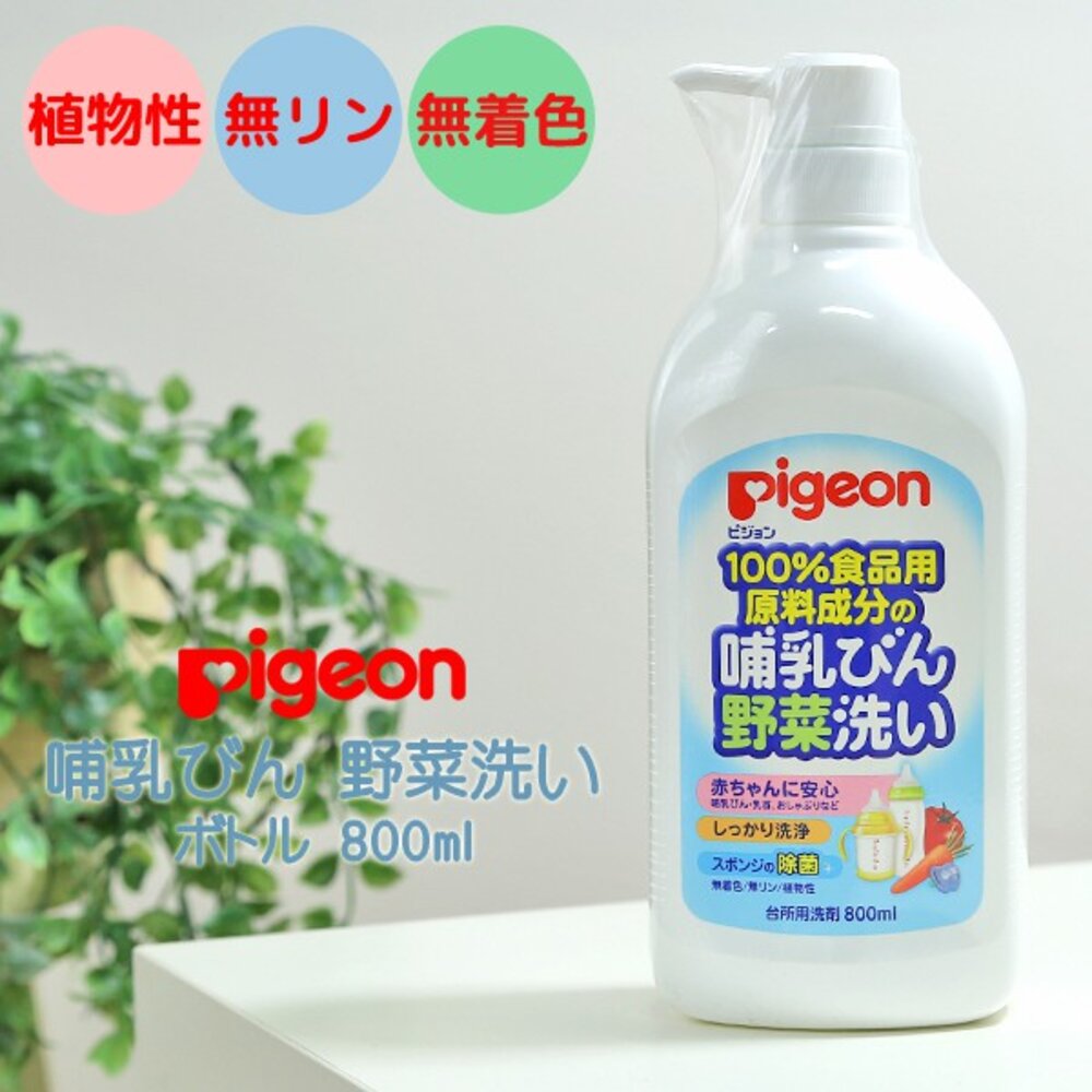 000115-日本境內版 Pigeon 奶瓶蔬果 清潔液 瓶裝 補充包 洗碗精 蔬果 貝親