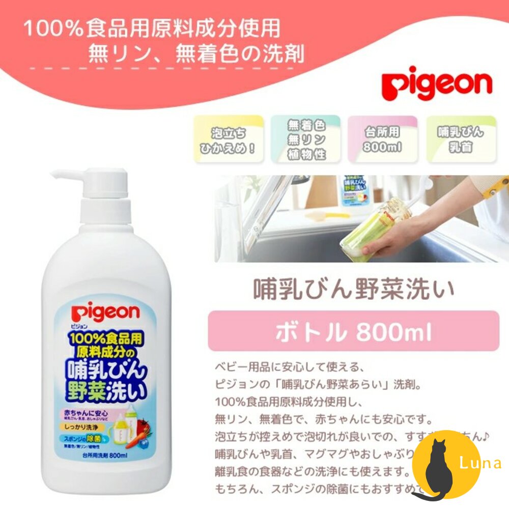 日本境內版Pigeon奶瓶蔬果清潔液瓶裝補充包洗碗精蔬果貝親