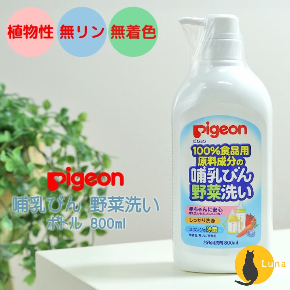 日本境內版 Pigeon 奶瓶蔬果 清潔液 瓶裝 補充包 洗碗精 蔬果 貝親-圖片-1
