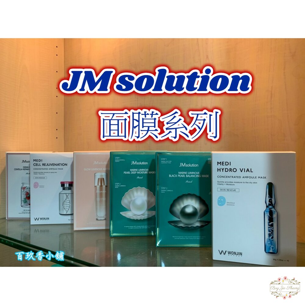 000118-@面膜買三送一@韓國正品 正韓 JM solution 醫美面膜 補水 急救 蜂蜜 珍珠 櫻花 玫瑰 三部曲 海馬 水母