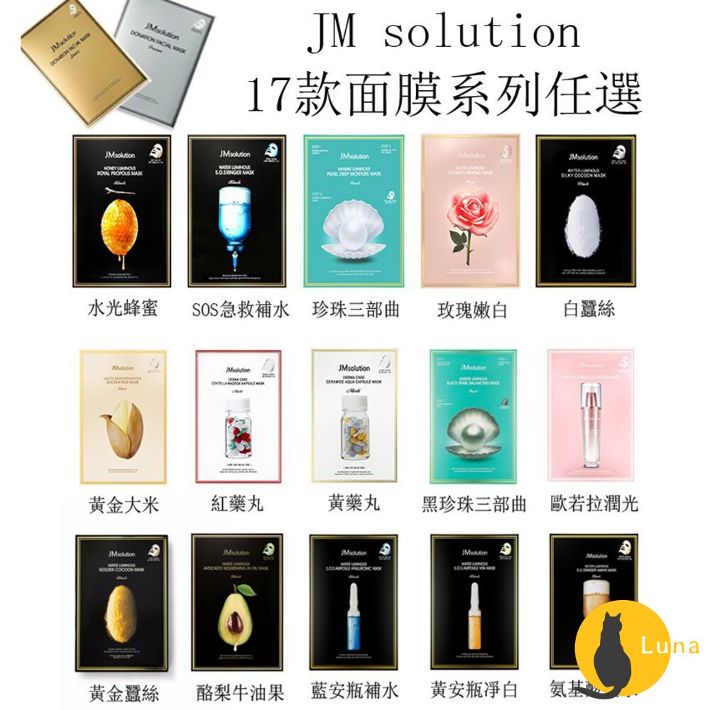 韓國正品 正韓 JM solution 醫美面膜 補水 急救 蜂蜜 珍珠 櫻花 玫瑰 三部曲 海馬 水母-圖片-3