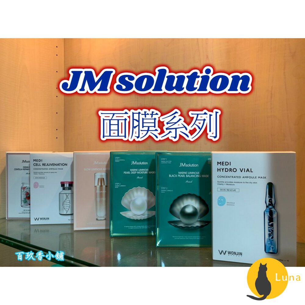 韓國正品 正韓 JM solution 醫美面膜 補水 急救 蜂蜜 珍珠 櫻花 玫瑰 三部曲 海馬 水母-圖片-1