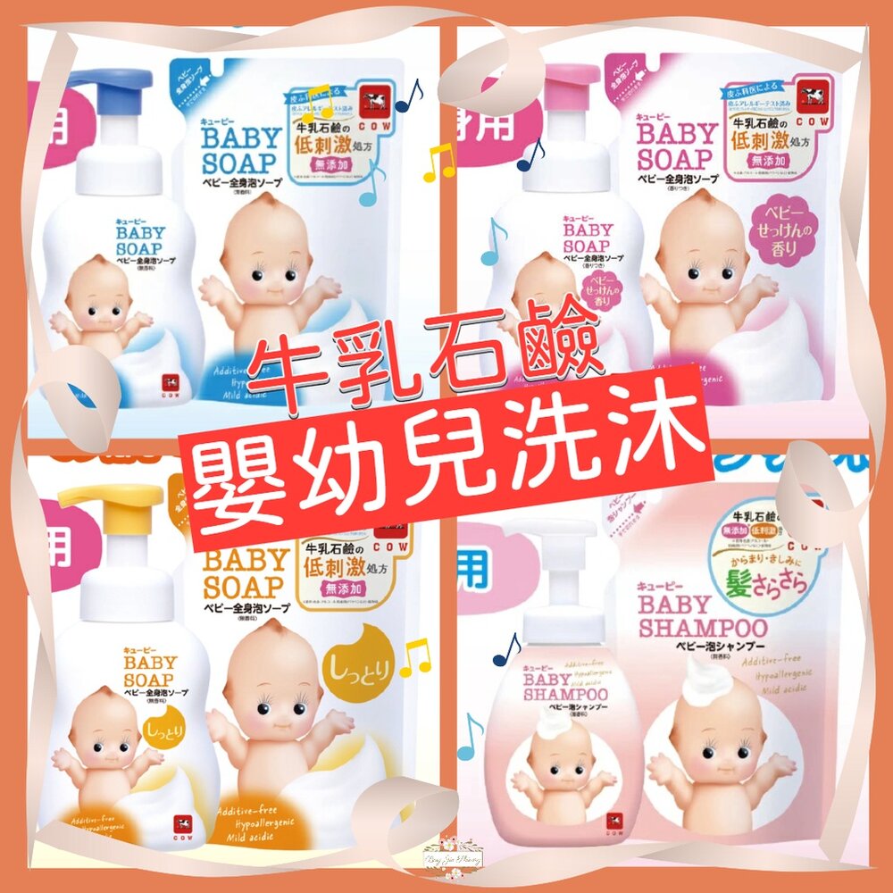 000120-【台灣現貨+發票】日本 COW 牛乳石鹼 嬰幼兒泡泡沐浴 沐浴乳 洗髮精 補充包 低刺激 無添加 滋潤