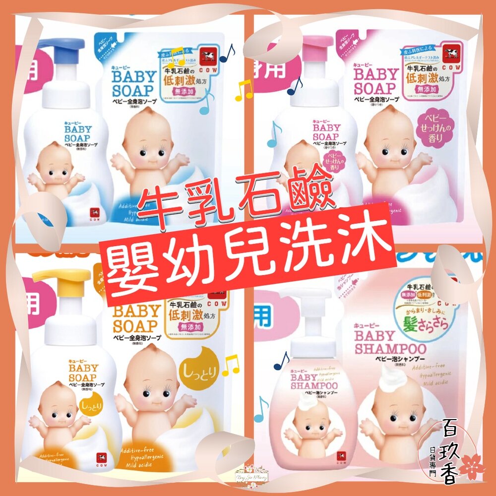 【台灣現貨+發票】日本 COW 牛乳石鹼 嬰幼兒泡泡沐浴 沐浴乳 洗髮精 補充包 低刺激 無添加 滋潤 封面照片