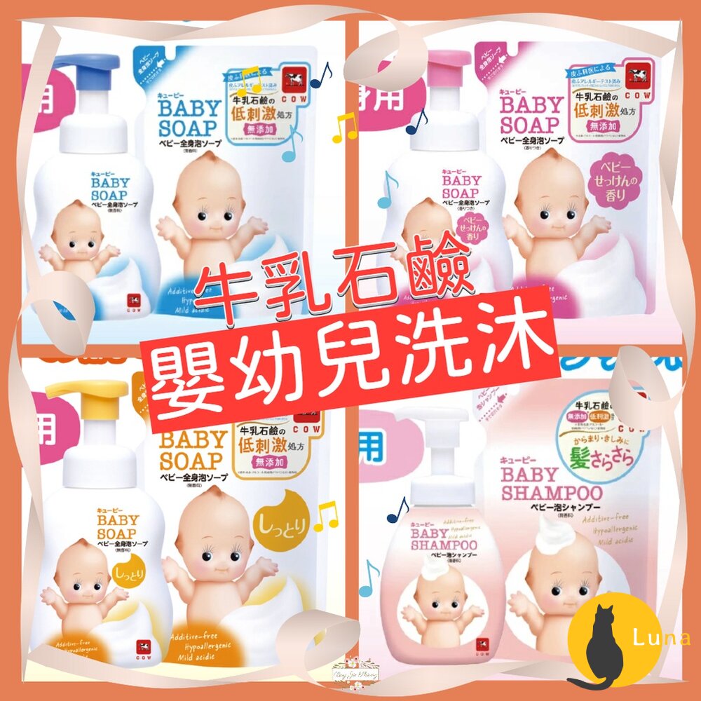 【台灣現貨+發票】日本 COW 牛乳石鹼 嬰幼兒泡泡沐浴 沐浴乳 洗髮精 補充包 低刺激 無添加 滋潤-圖片-1