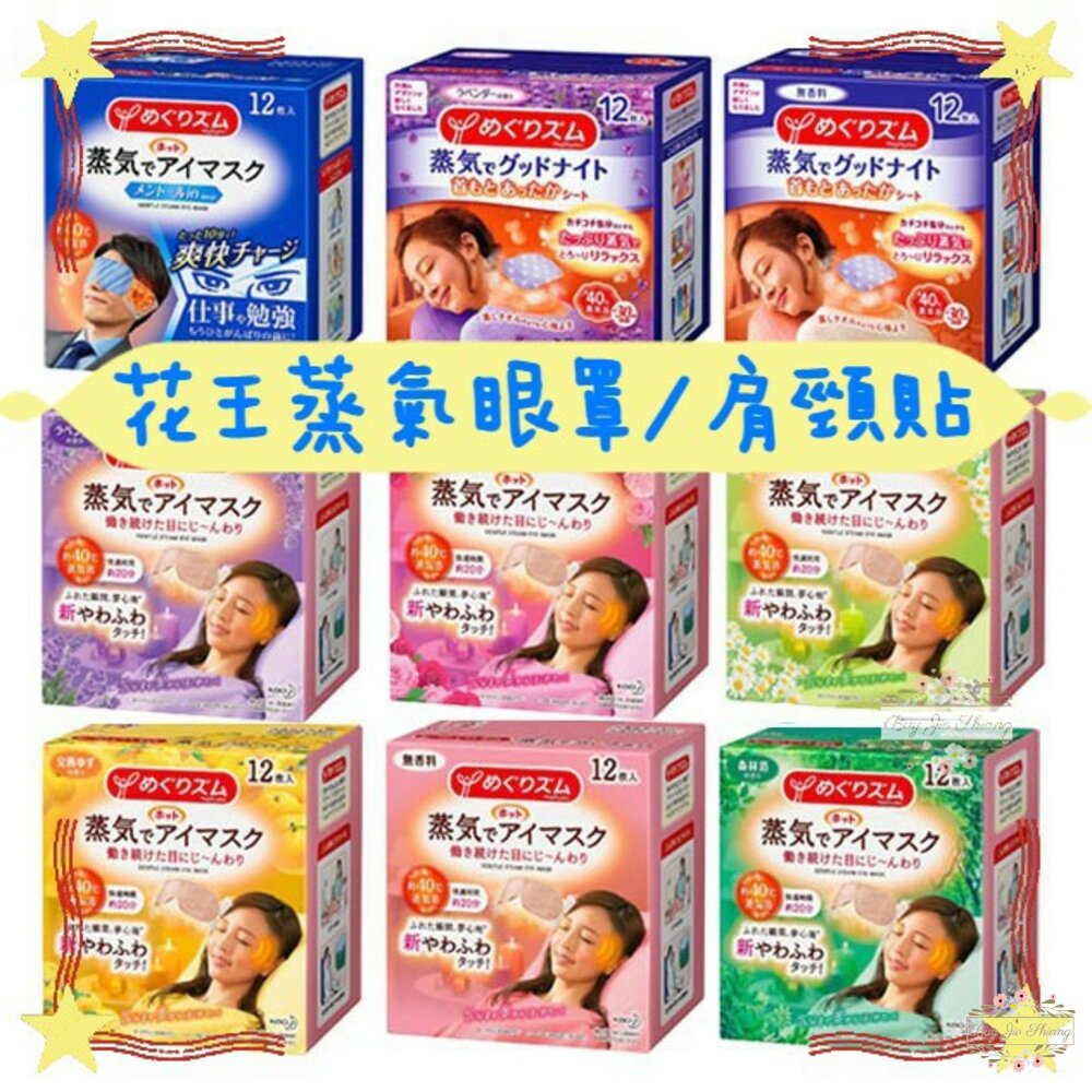 000121-日本原裝 Kao 花王 蒸氣溫感眼罩 眼罩 20分鐘 熱敷 蒸氣眼罩 舒緩 肩頸貼 溫熱