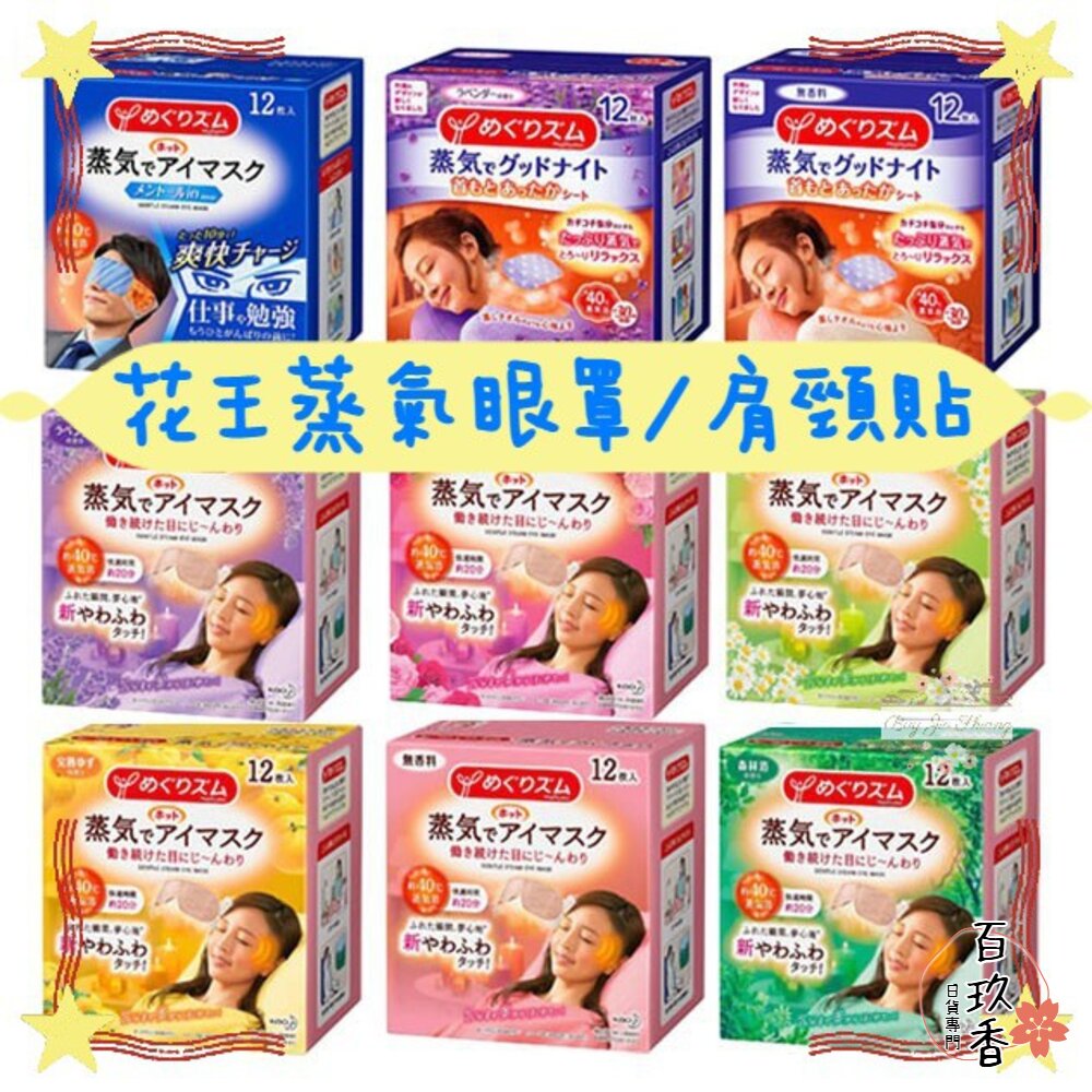 日本原裝 Kao 花王 蒸氣溫感眼罩 眼罩 20分鐘 熱敷 蒸氣眼罩 舒緩 肩頸貼 溫熱 封面照片