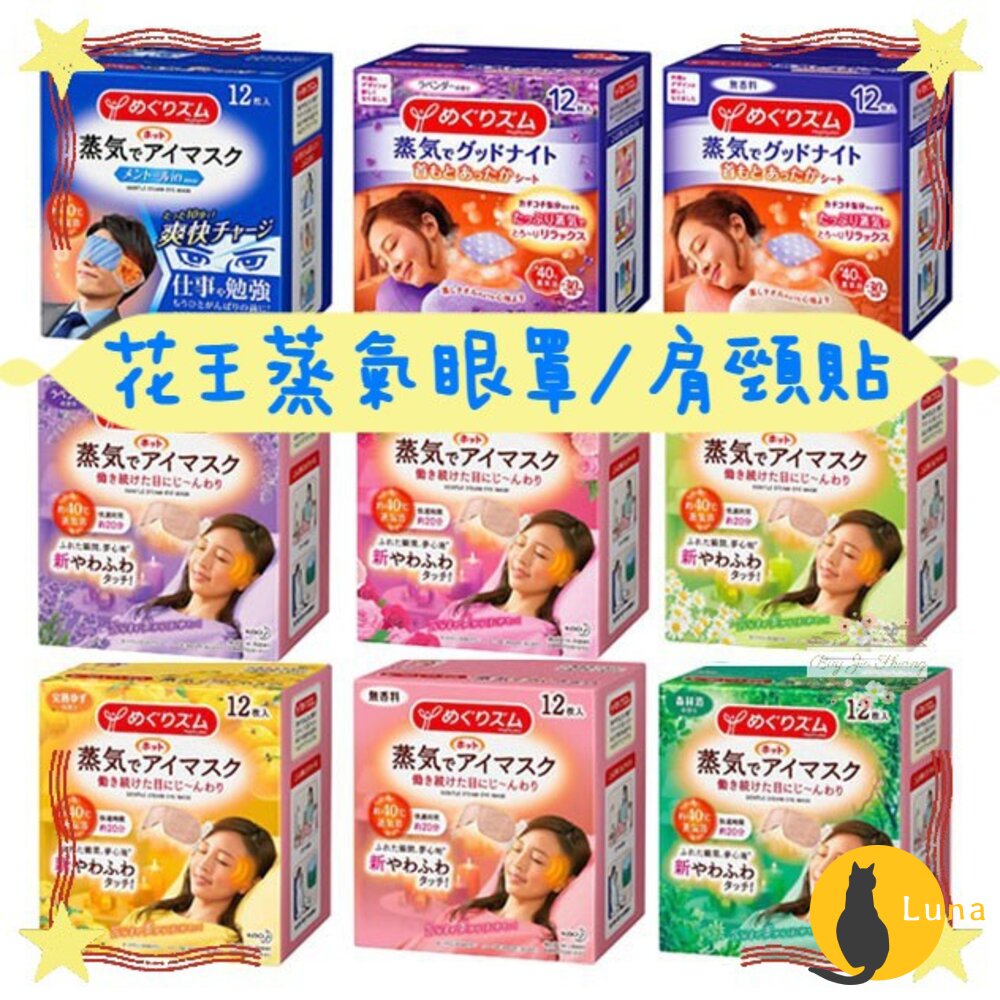 優惠出清中 日本原裝 Kao 花王 蒸氣溫感眼罩 眼罩 20分鐘 熱敷 蒸氣眼罩 舒緩 肩頸貼 溫熱-圖片-1