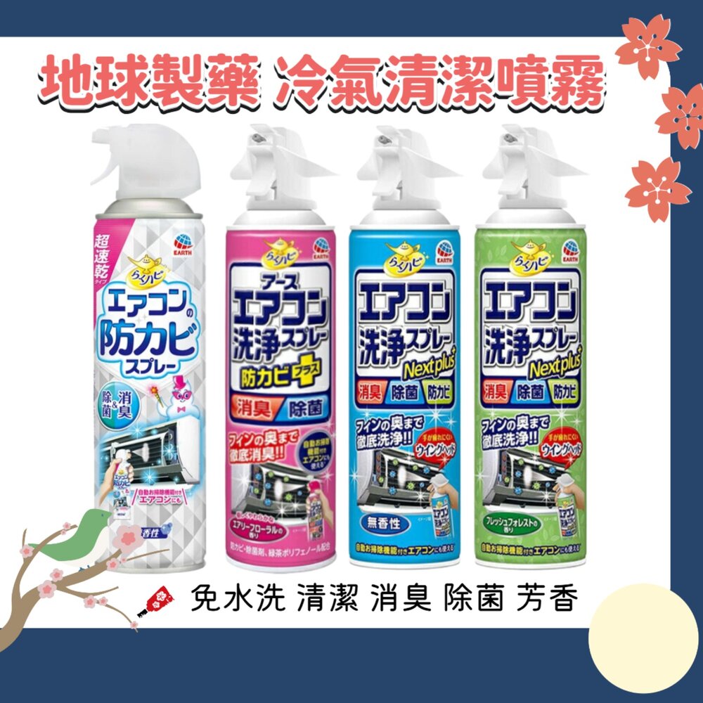 000122-日本境內 興家安速 Earth 免水洗 冷氣清潔劑 冷氣 清潔噴霧 防霉噴霧 地球製藥