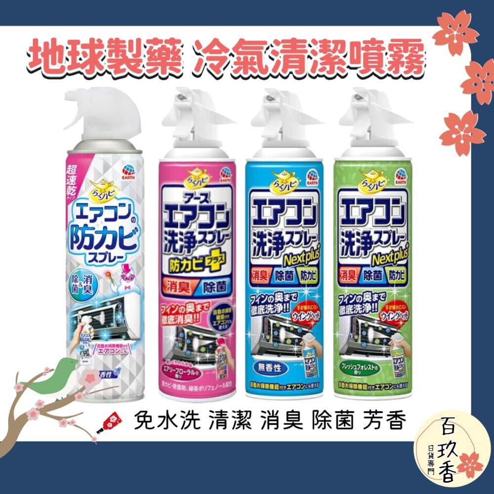 日本境內 興家安速 Earth 免水洗 冷氣清潔劑 冷氣 清潔噴霧 防霉噴霧 地球製藥 封面照片