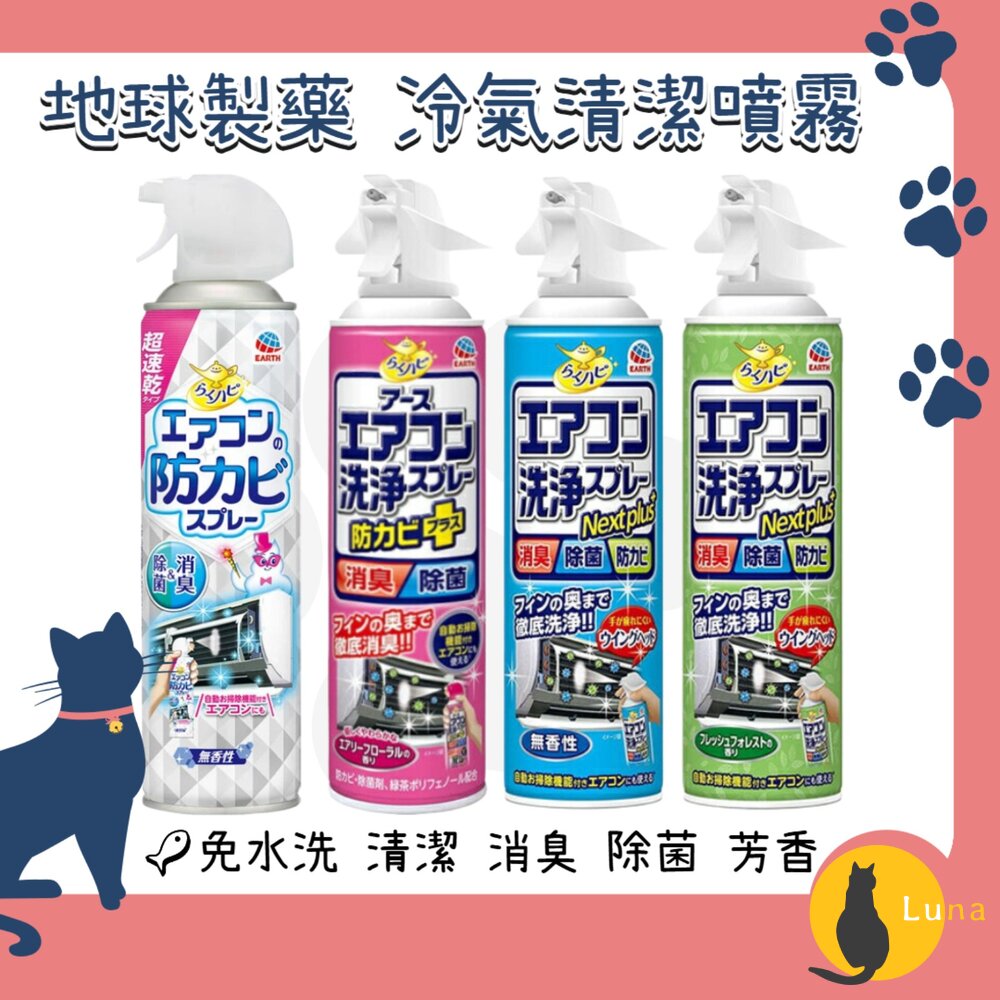 日本境內興家安速Earth免水洗冷氣清潔劑冷氣清潔噴霧防霉噴霧地球製藥