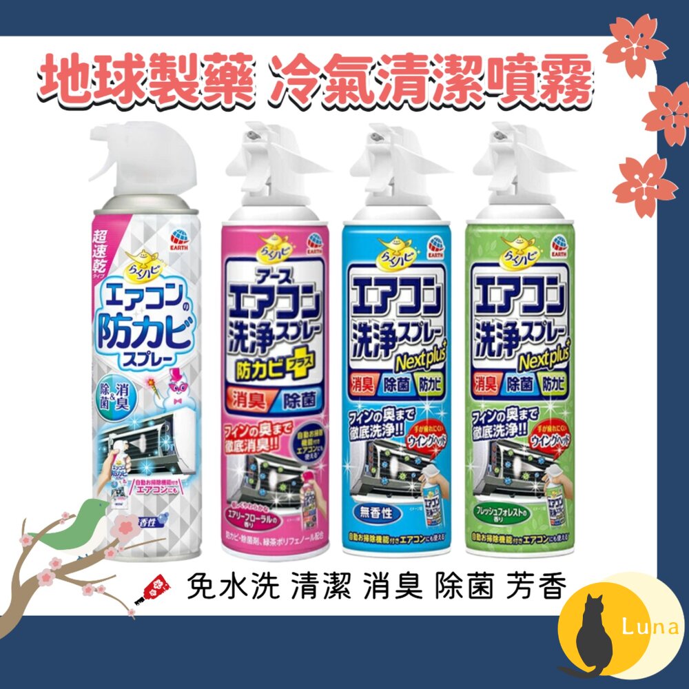 日本境內 興家安速 Earth 免水洗 冷氣清潔劑 冷氣 清潔噴霧 防霉噴霧 地球製藥-圖片-1