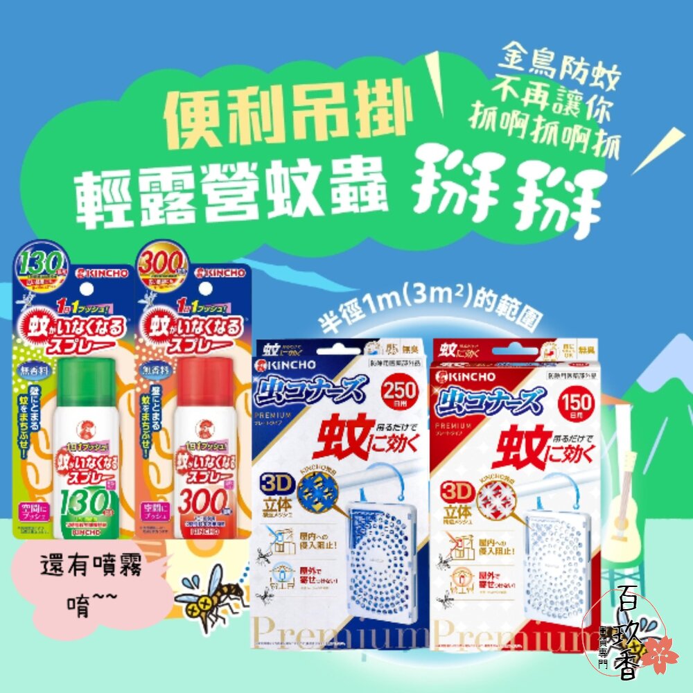 日本原裝 金鳥 KINCHO 防蚊掛片 防蚊噴霧 金雞 小黑蚊 蒼蠅 蚊子 防蚊 掛片 封面照片