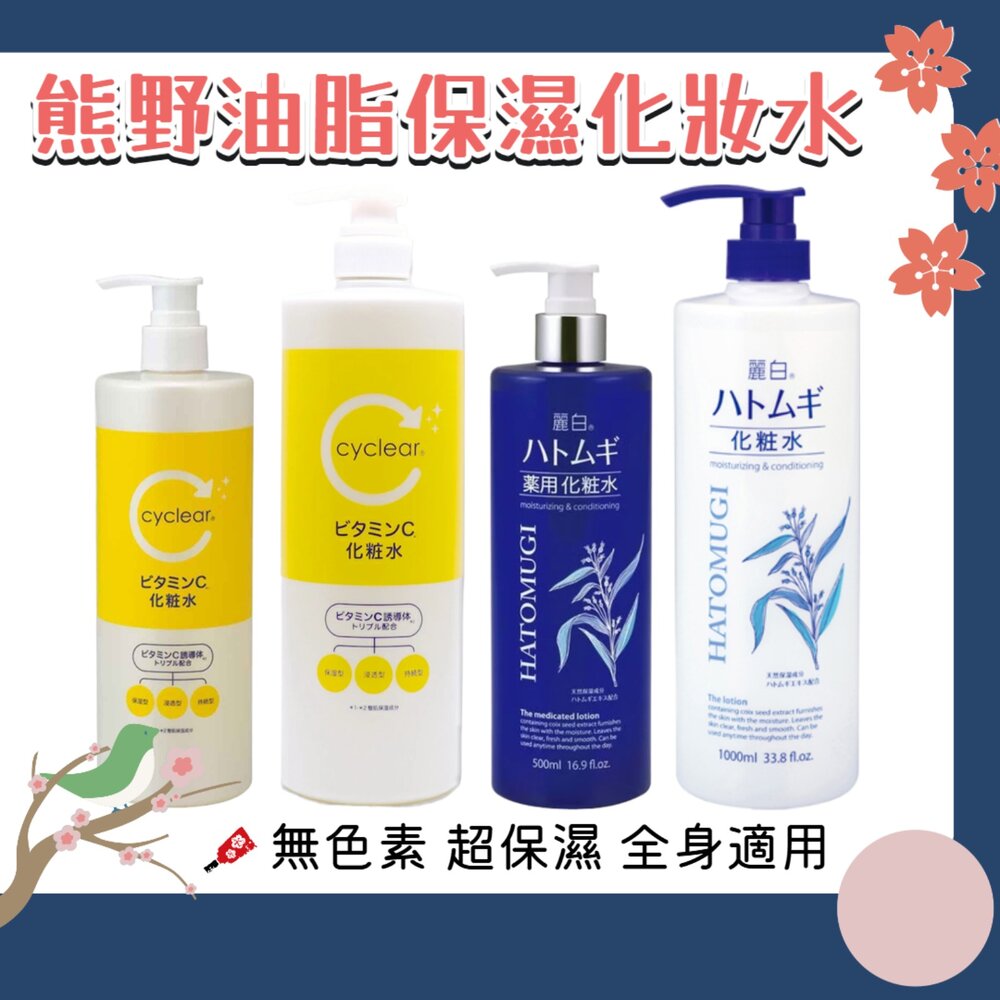 000126-日本 熊野油脂 麗白 薏仁 化妝水 cyclear 維他命C 酵素 1000ml 大容量 熊野 保濕