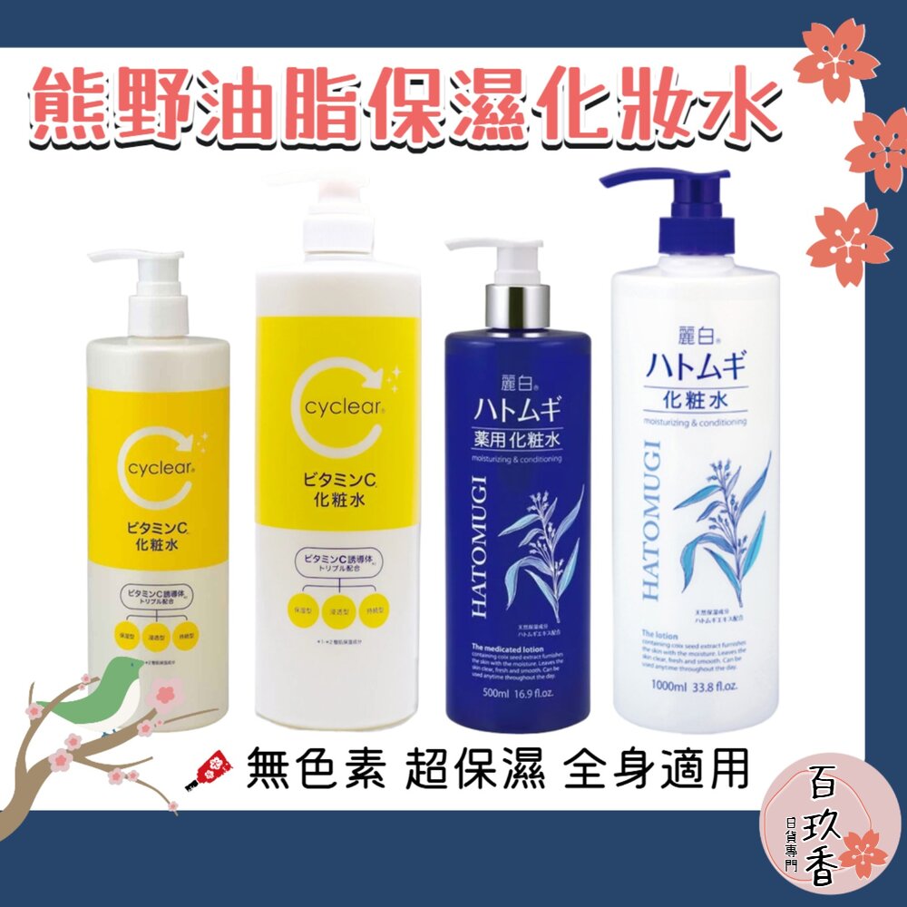 日本 熊野油脂 麗白 薏仁 化妝水 cyclear 維他命C 酵素 1000ml 大容量 熊野 保濕 封面照片