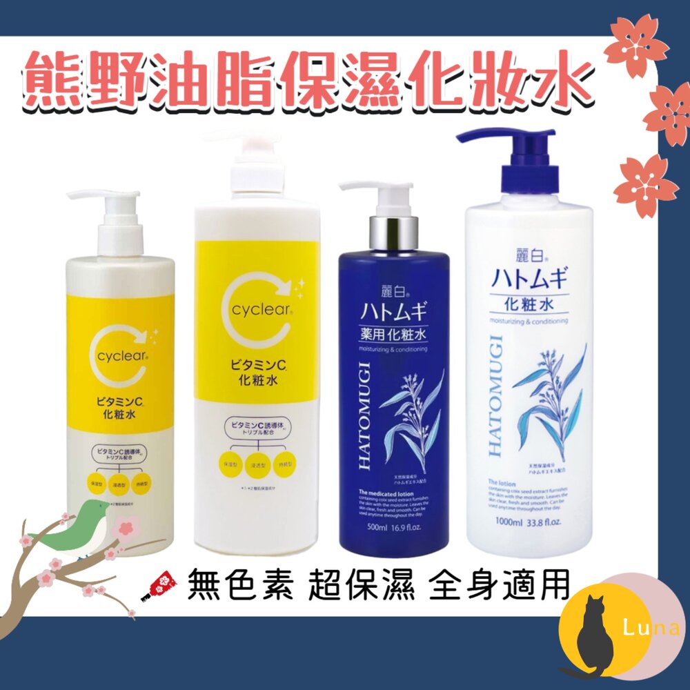 日本 熊野油脂 麗白 薏仁 化妝水 cyclear 維他命C 酵素 1000ml 大容量 熊野 保濕-圖片-1