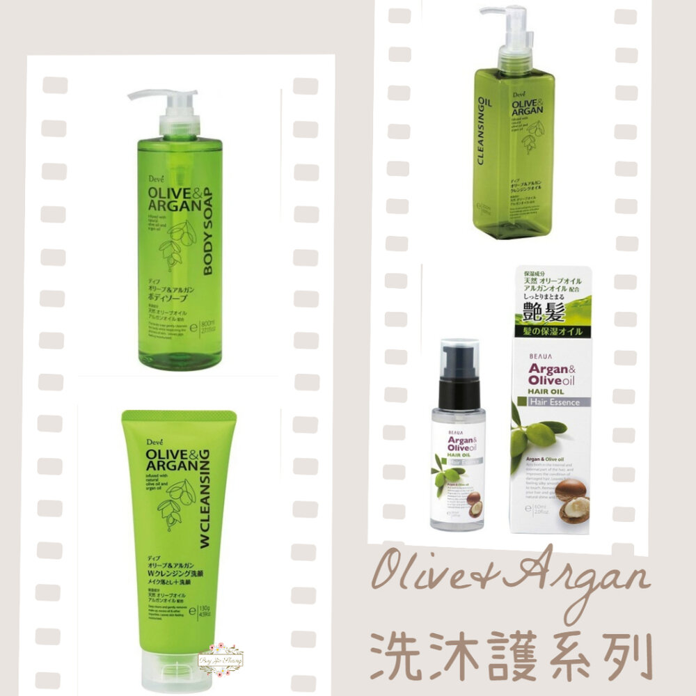 000127-護髮油買一送一♥熊野油脂 日本 DEVE Olive Argan 橄欖 堅果 護髮油 卸妝油 沐浴露 沐浴乳