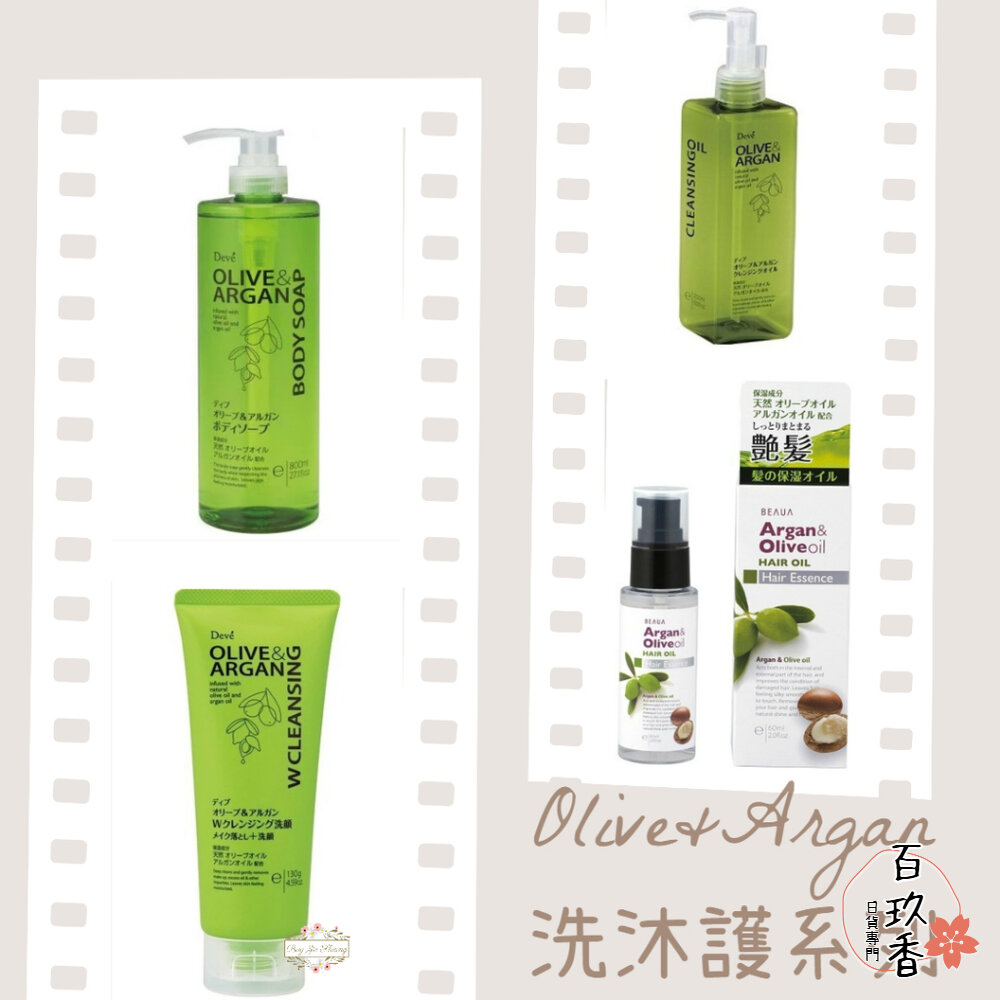護髮油買一送一♥熊野油脂 日本 DEVE Olive Argan 橄欖 堅果 護髮油 卸妝油 沐浴露 沐浴乳 封面照片