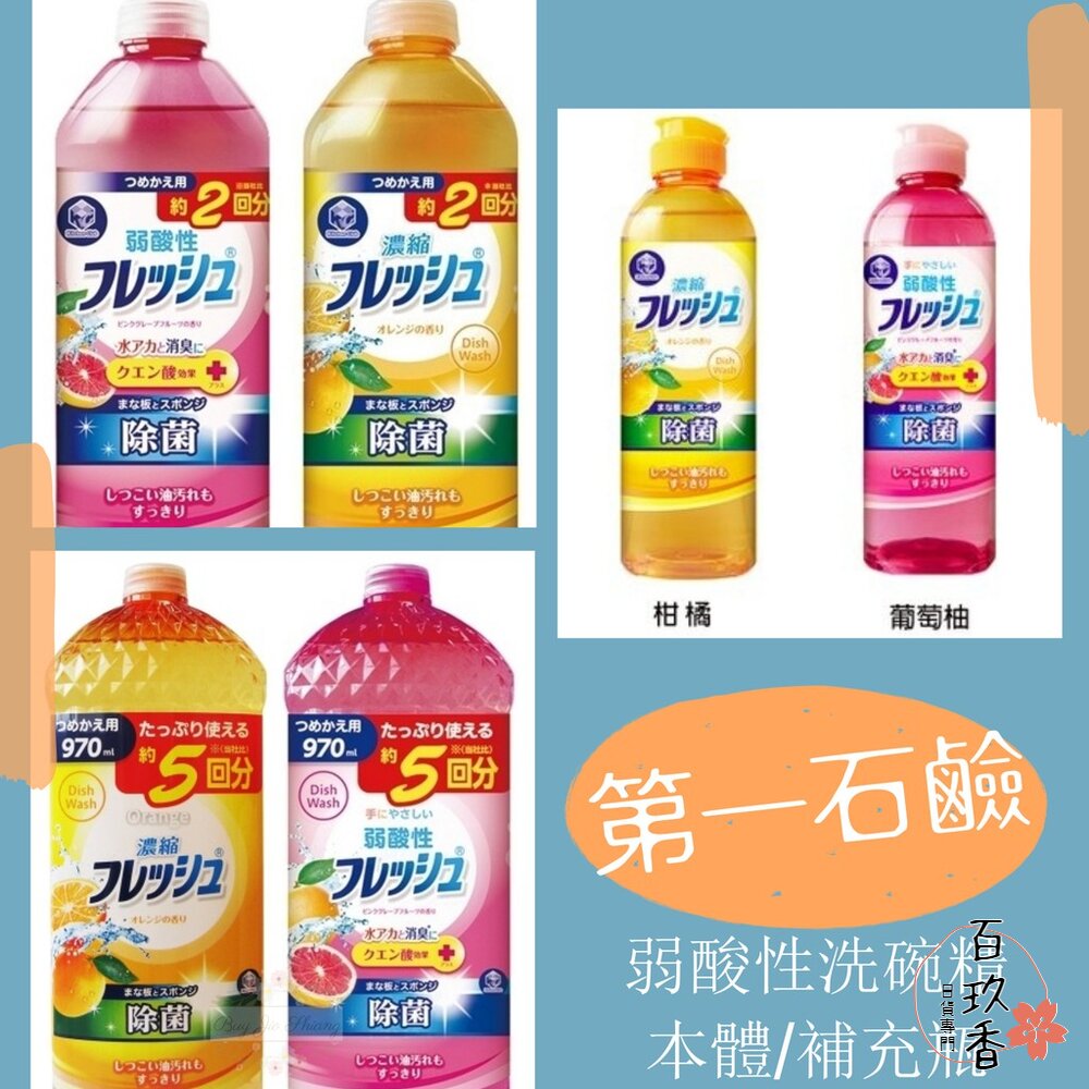 000129-特價出清 日本代購 第一石鹼 溫和護手 弱酸性 碗盤洗潔精 洗碗精 柑橘 葡萄柚 瓶裝 補充罐