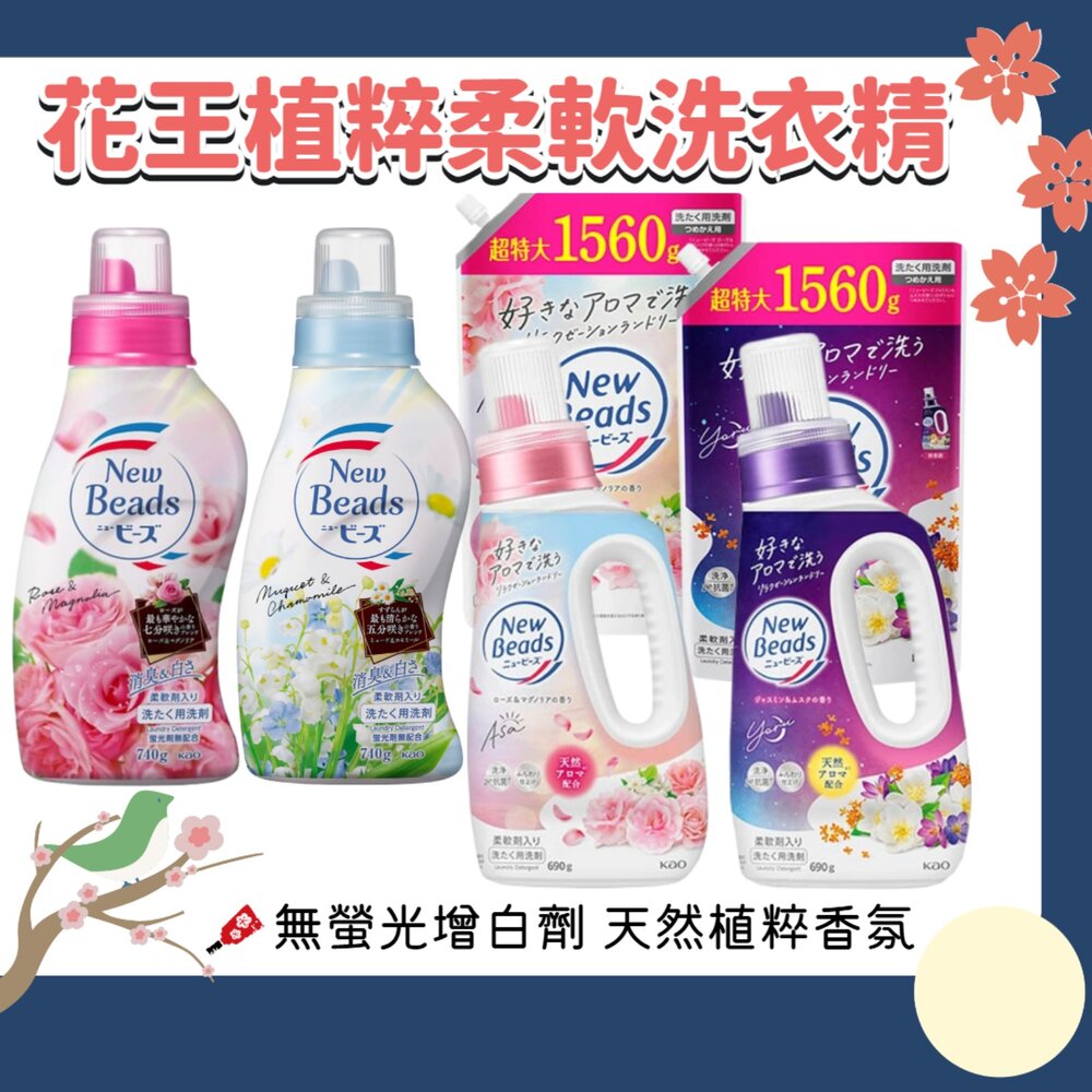 000130-花王 KAO 植粹 柔軟 洗衣精 草本 濃縮抗菌 new beads 鈴蘭洋甘菊 玫瑰木蘭 茉莉麝香