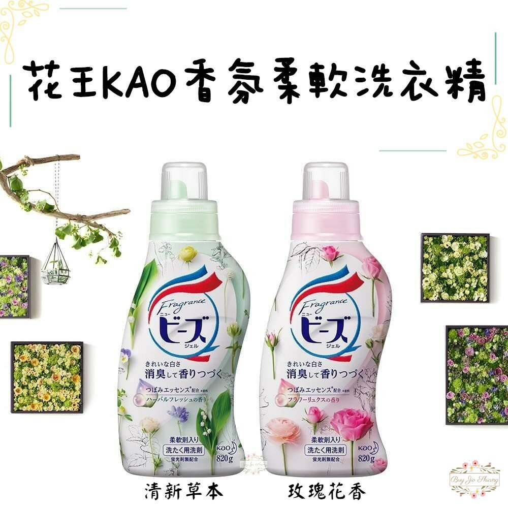 000130-花王 KAO 植粹柔軟洗衣精 草本 濃縮抗菌 new beads 鈴蘭洋甘菊 玫瑰木蘭