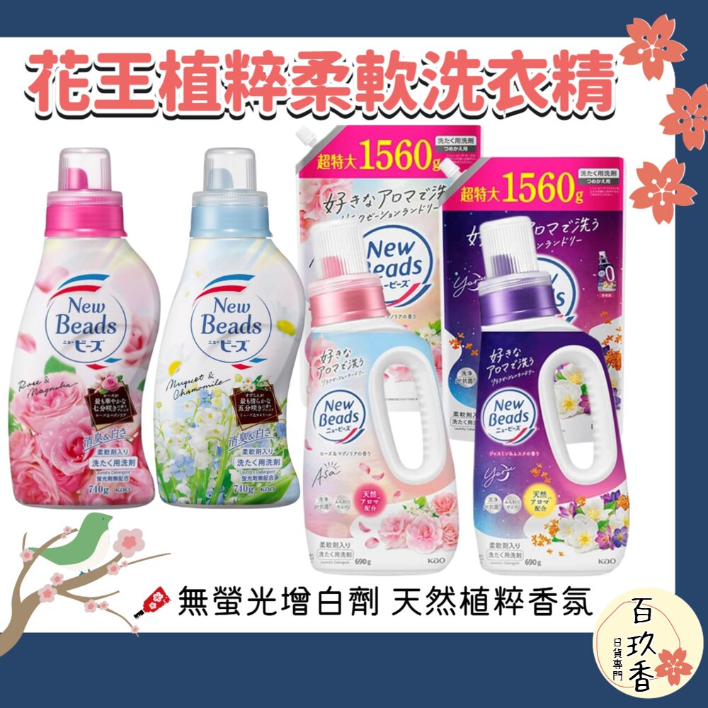 花王 KAO 植粹 柔軟 洗衣精 草本 濃縮抗菌 new beads 鈴蘭洋甘菊 玫瑰木蘭 茉莉麝香 封面照片