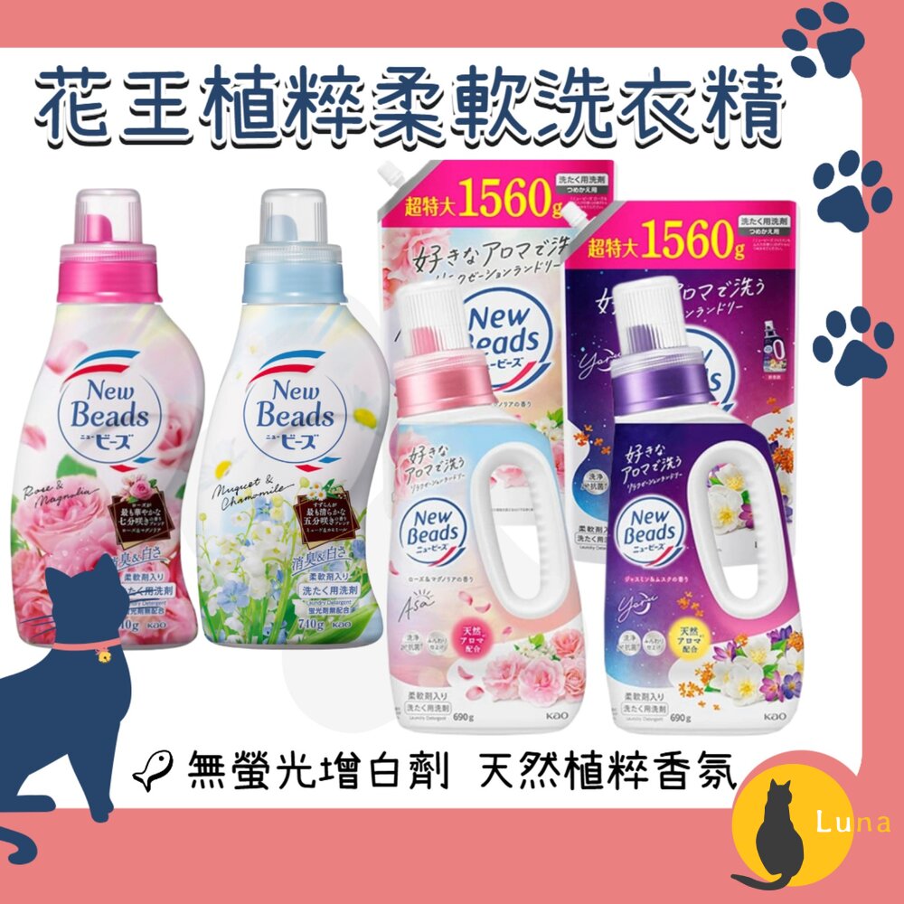 花王KAO植粹柔軟洗衣精草本濃縮抗菌newbeads鈴蘭洋甘菊玫瑰木蘭茉莉麝香