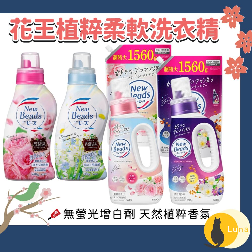 花王 KAO 植粹 柔軟 洗衣精 草本 濃縮抗菌 new beads 鈴蘭洋甘菊 玫瑰木蘭 茉莉麝香-圖片-1
