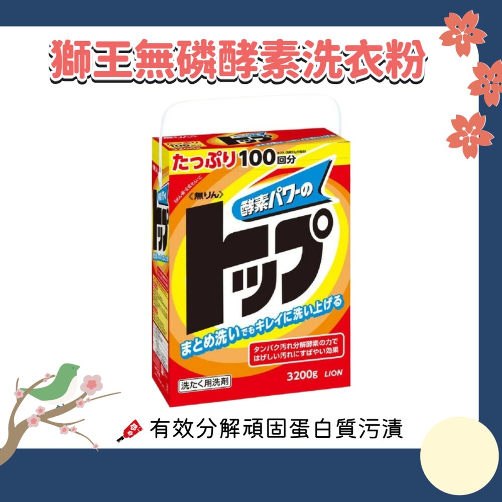 000131-日本境內 大容量 獅王 TOP 無磷 酵素洗衣粉 洗衣粉