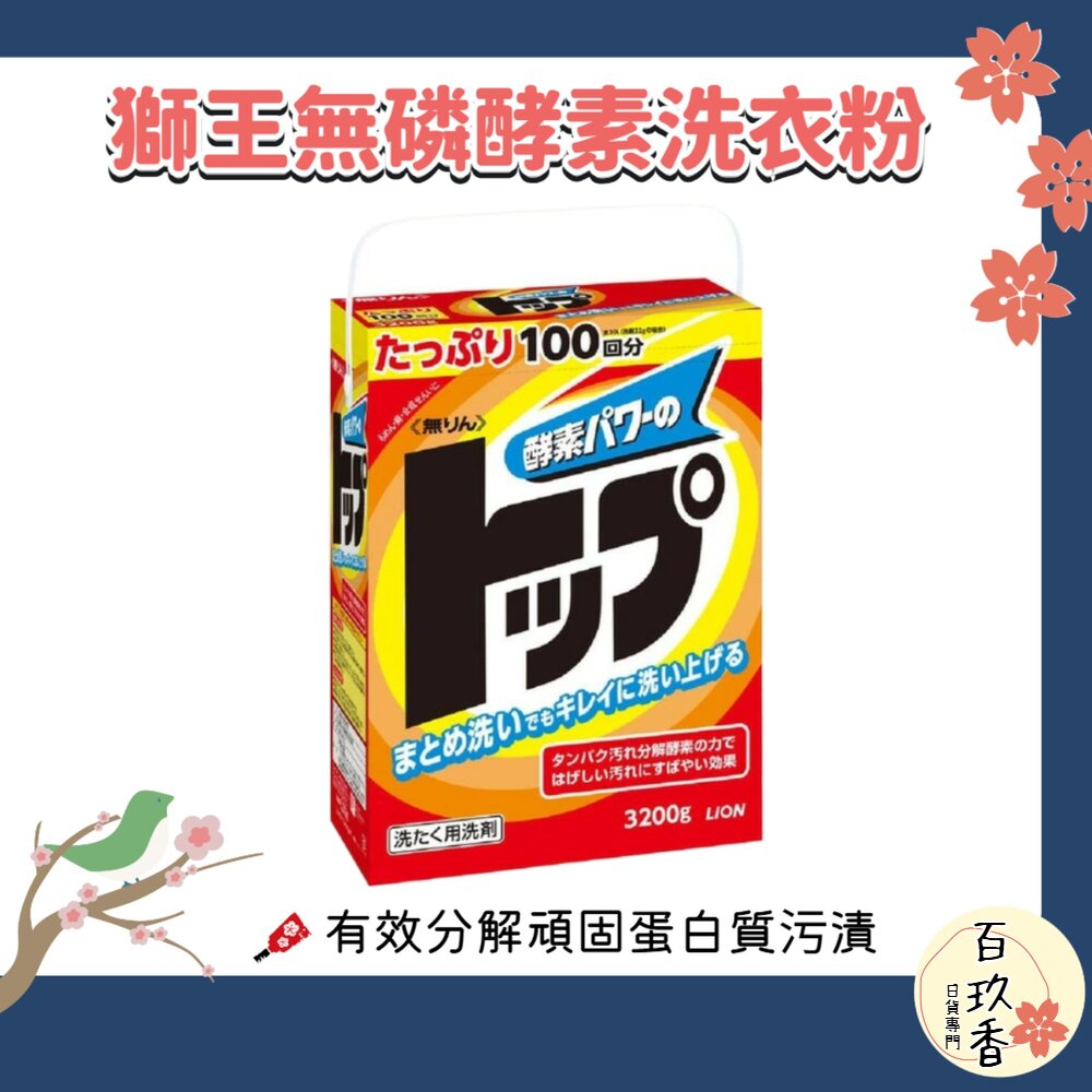 日本境內 大容量 獅王 TOP 無磷 酵素洗衣粉 洗衣粉 封面照片