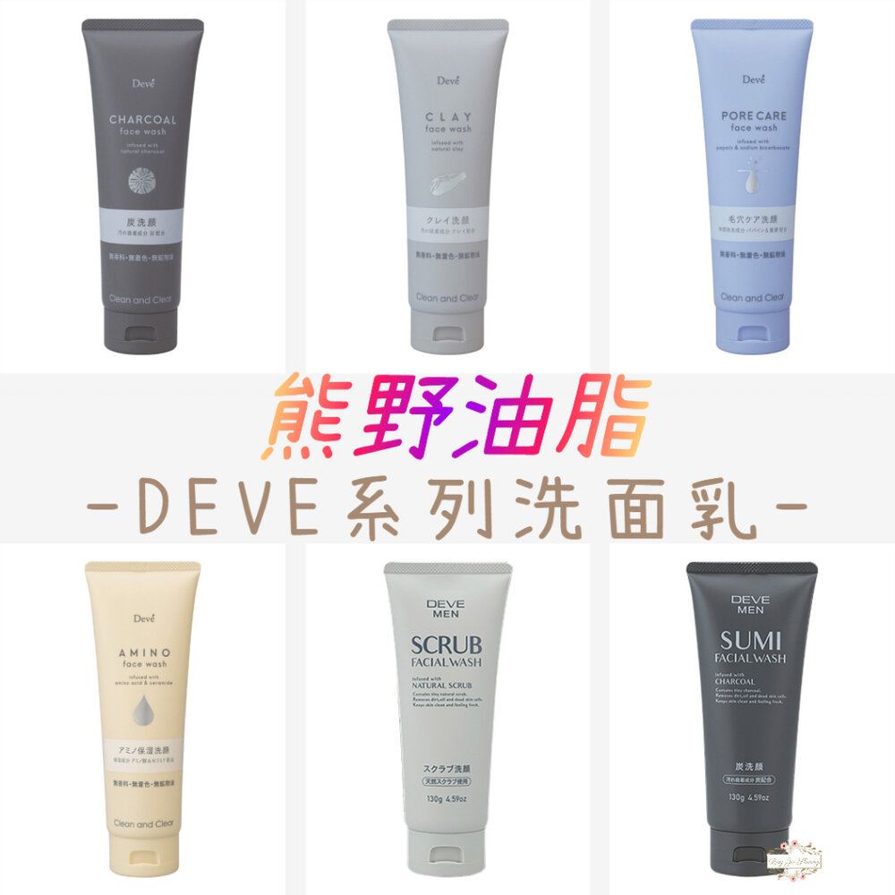 000135-新包裝 日本 熊野 DEVE 洗面乳 竹炭 毛孔清潔 白泥 保濕 刮鬍凝膠 去角質 去油 男士