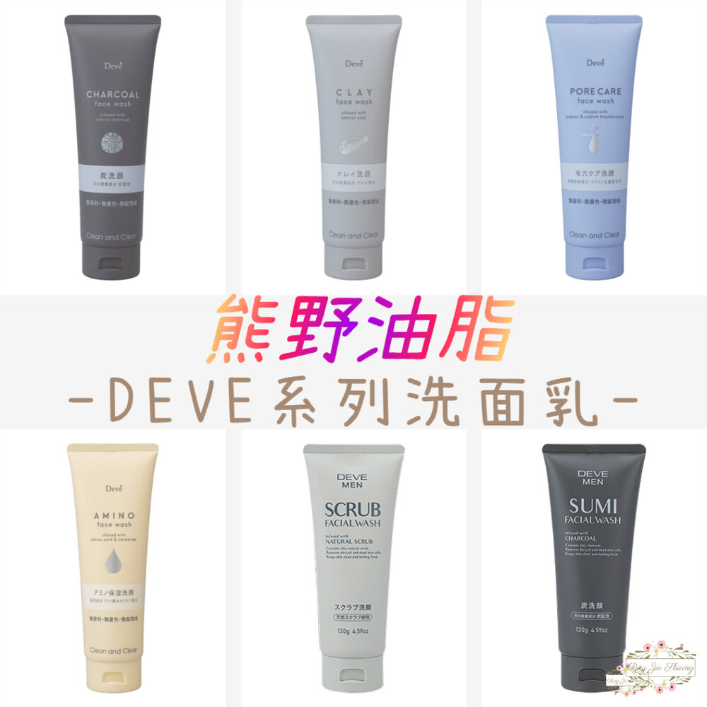 000135-新包裝 日本 熊野 DEVE 洗面乳 竹炭 毛孔清潔 白泥 保濕 刮鬍凝膠 去角質 去油 男士