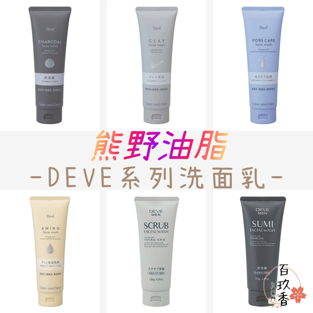 新包裝 日本 熊野 DEVE 洗面乳 竹炭 毛孔清潔 白泥 保濕 刮鬍凝膠 去角質 去油 男士 封面照片