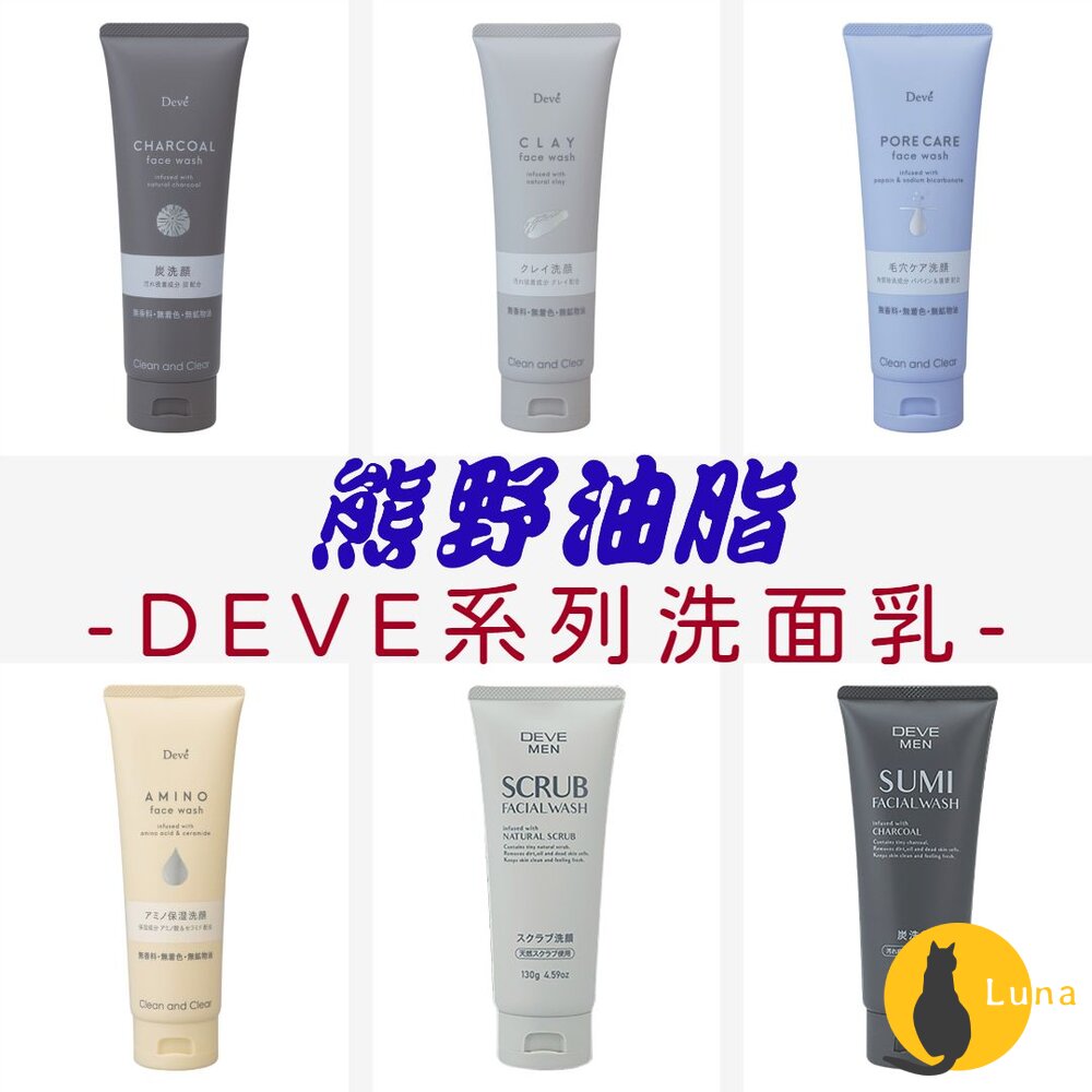 新包裝日本熊野DEVE洗面乳竹炭毛孔清潔白泥保濕刮鬍凝膠去角質去油男士