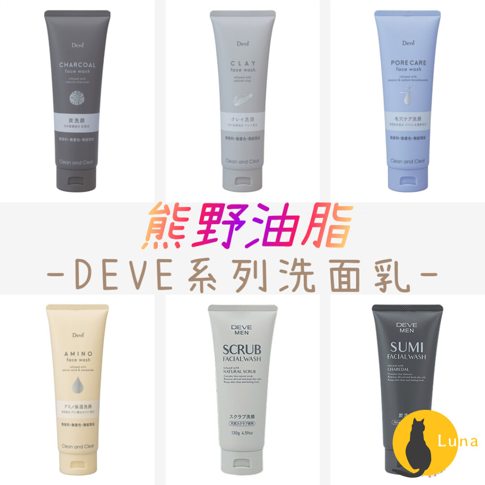 新包裝 日本 熊野 DEVE 洗面乳 竹炭 毛孔清潔 白泥 保濕 刮鬍凝膠 去角質 去油 男士-圖片-1