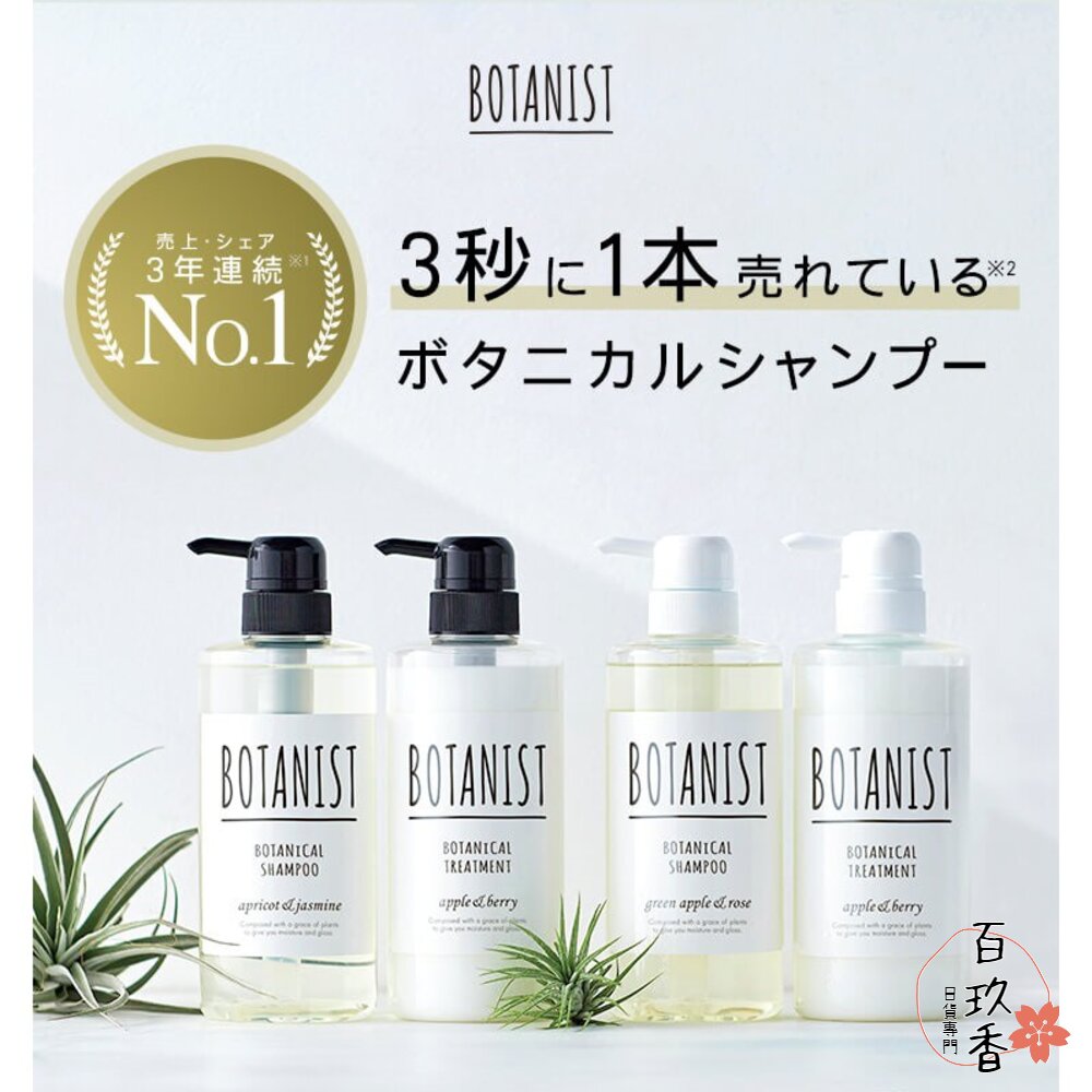 BOTANIST 日本境內版 植物學家 沙龍級 洗髮精 洗髮露 護髮素 護髮油 潤髮乳 植物學者 封面照片