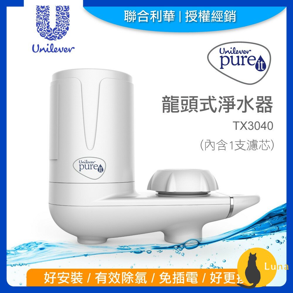 🔆新品免運中🔆聯合利華 Unilever Pureit 龍頭式 淨水器 TX3040 濾水器 濾芯 FTX30C05-圖片-1