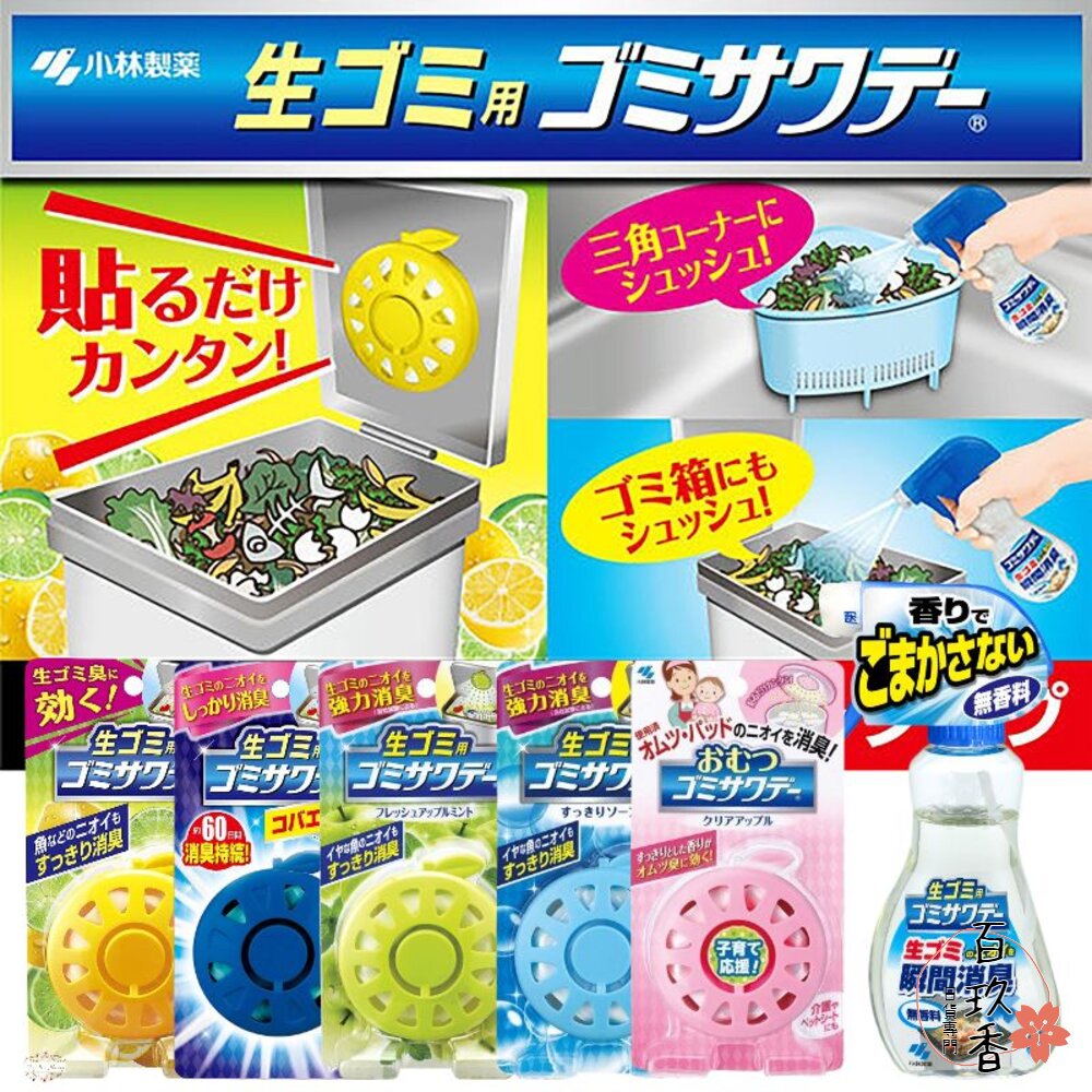 000140-小林製藥 垃圾桶專用除臭貼 消臭噴霧 垃圾 芳香 尿布 消臭 除臭 去味 廚餘 廚房