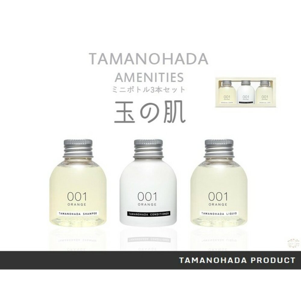 000144-【旅行組特價中】玉之肌 TAMANOHADA 無矽靈 精油 香氛 洗髮精 護髮素 潤髮乳 沐浴露 旅行組 540ml