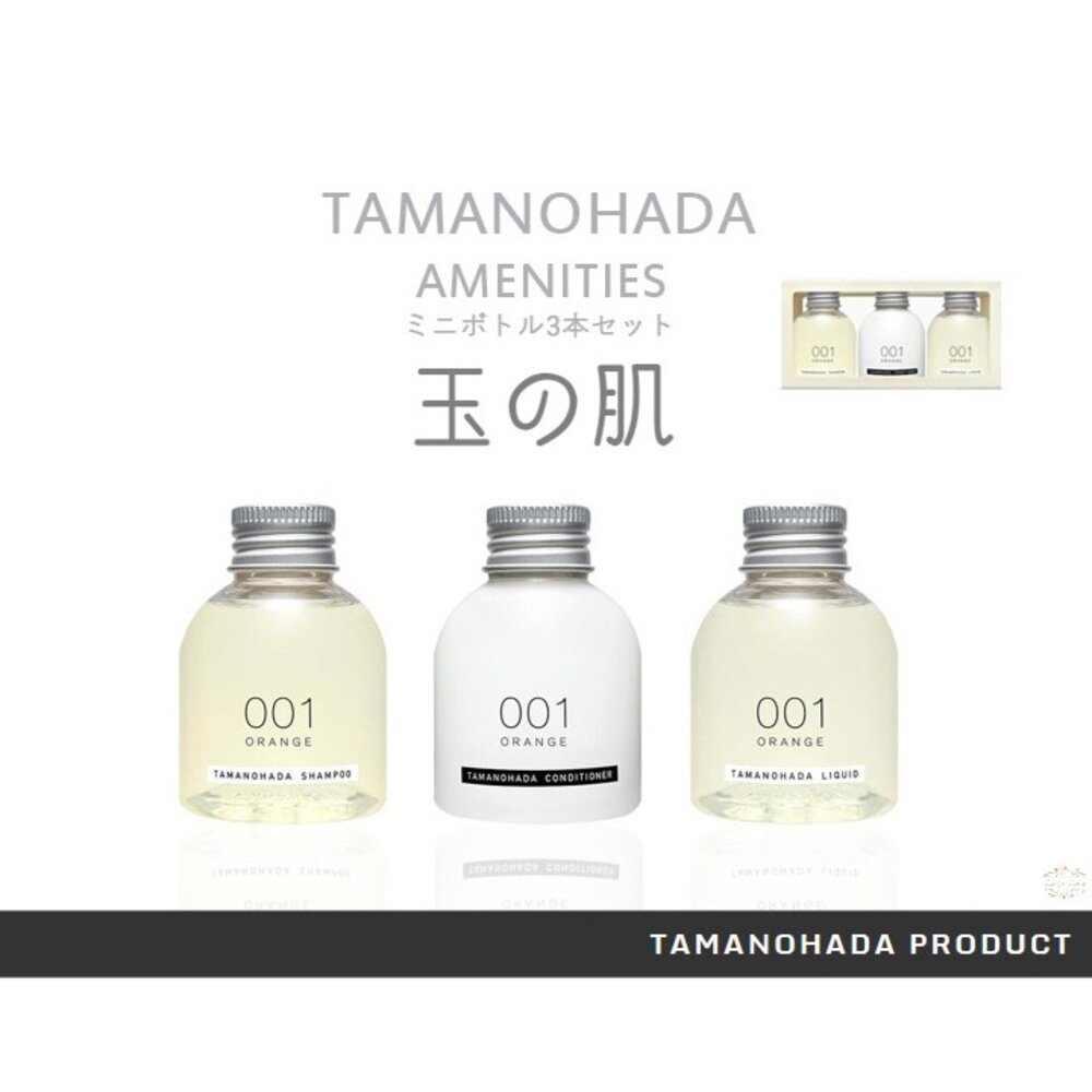 000144-【旅行組特價中】玉之肌 TAMANOHADA 無矽靈 精油 香氛 洗髮精 護髮素 潤髮乳 沐浴露 旅行組 540ml