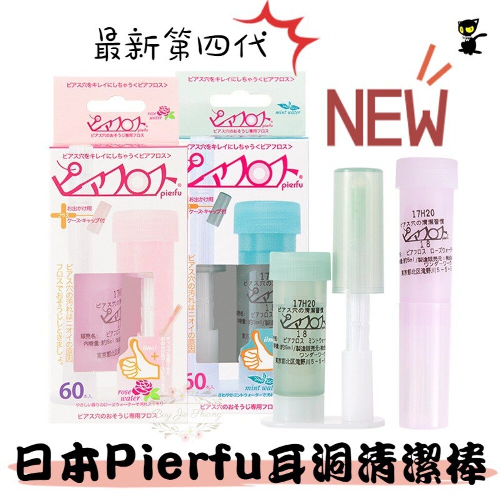 000146-日本 Pierfu 耳洞清潔線 PIAFLOSS PIAFL YIPEI 玫瑰 薄荷 60入 耳洞清潔棒