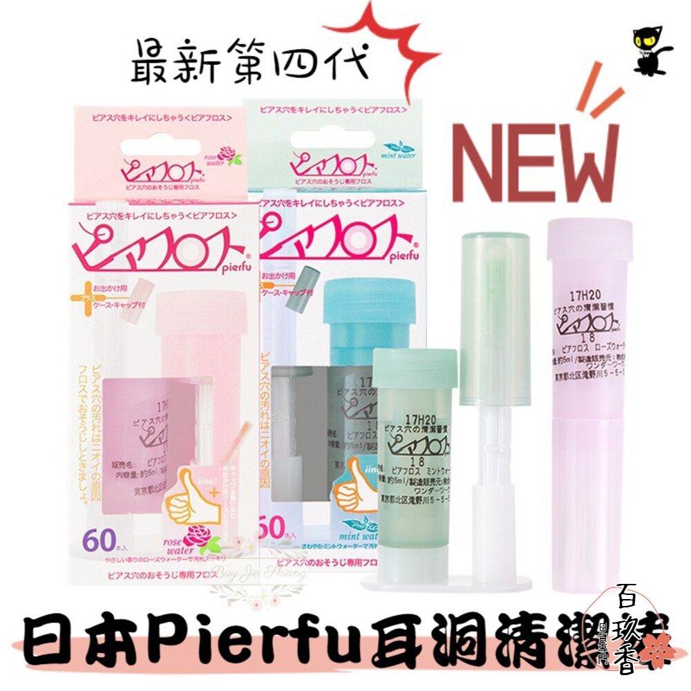 日本 Pierfu 耳洞清潔線 PIAFLOSS PIAFL YIPEI 玫瑰 薄荷 60入 耳洞清潔棒 封面照片