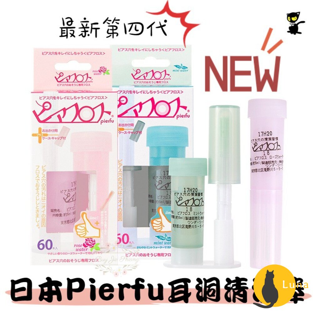 日本 Pierfu 耳洞清潔線 PIAFLOSS PIAFL YIPEI 玫瑰 薄荷 60入 耳洞清潔棒-圖片-1