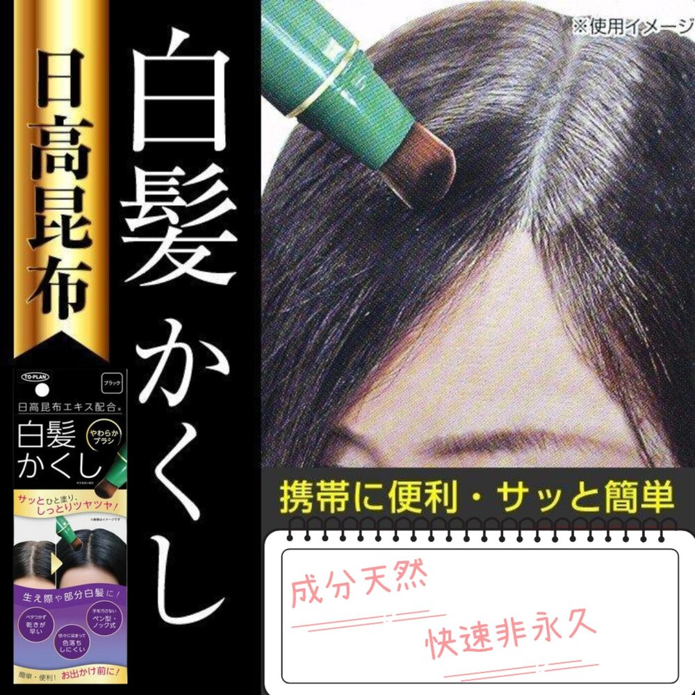 000147-日本 日高昆布 白髮快速補染筆 非持久性 可水洗 黑色 深棕 白髮遮蓋 髮根補染 不傷髮 染髮劑