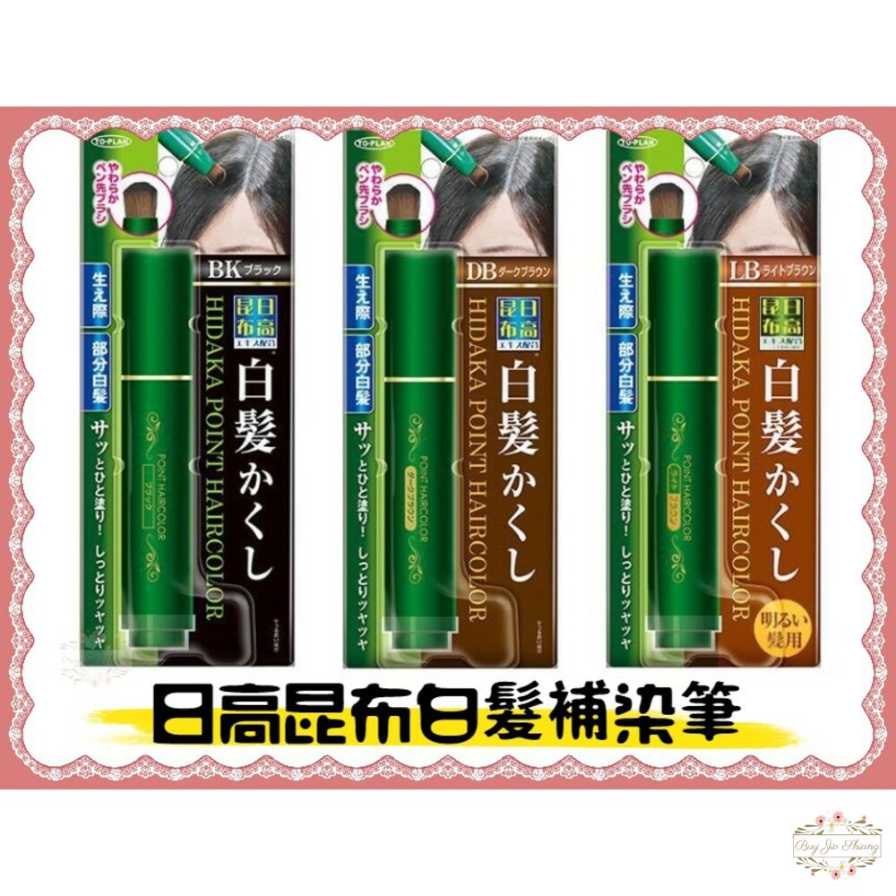 000147-日本 日高昆布 白髮快速補染筆 非持久性 可水洗 黑色 深棕 紅棕 白髮遮蓋 髮根補染 不傷髮 染髮劑