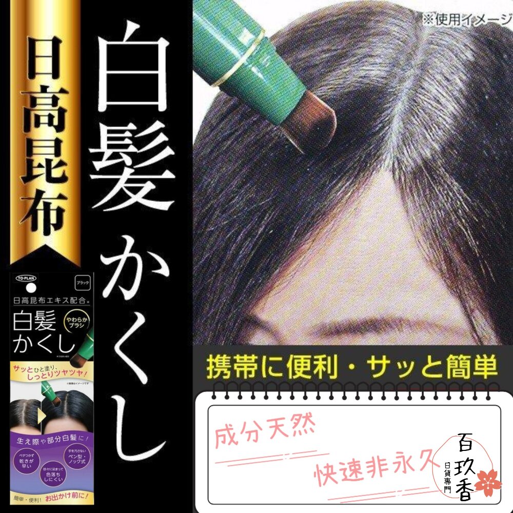 日本 日高昆布 白髮快速補染筆 非持久性 可水洗 黑色 深棕 白髮遮蓋 髮根補染 不傷髮 染髮劑 封面照片