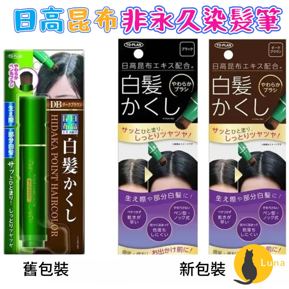 日本日高昆布白髮快速補染筆非持久性可水洗黑色深棕白髮遮蓋髮根補染不傷髮染髮劑