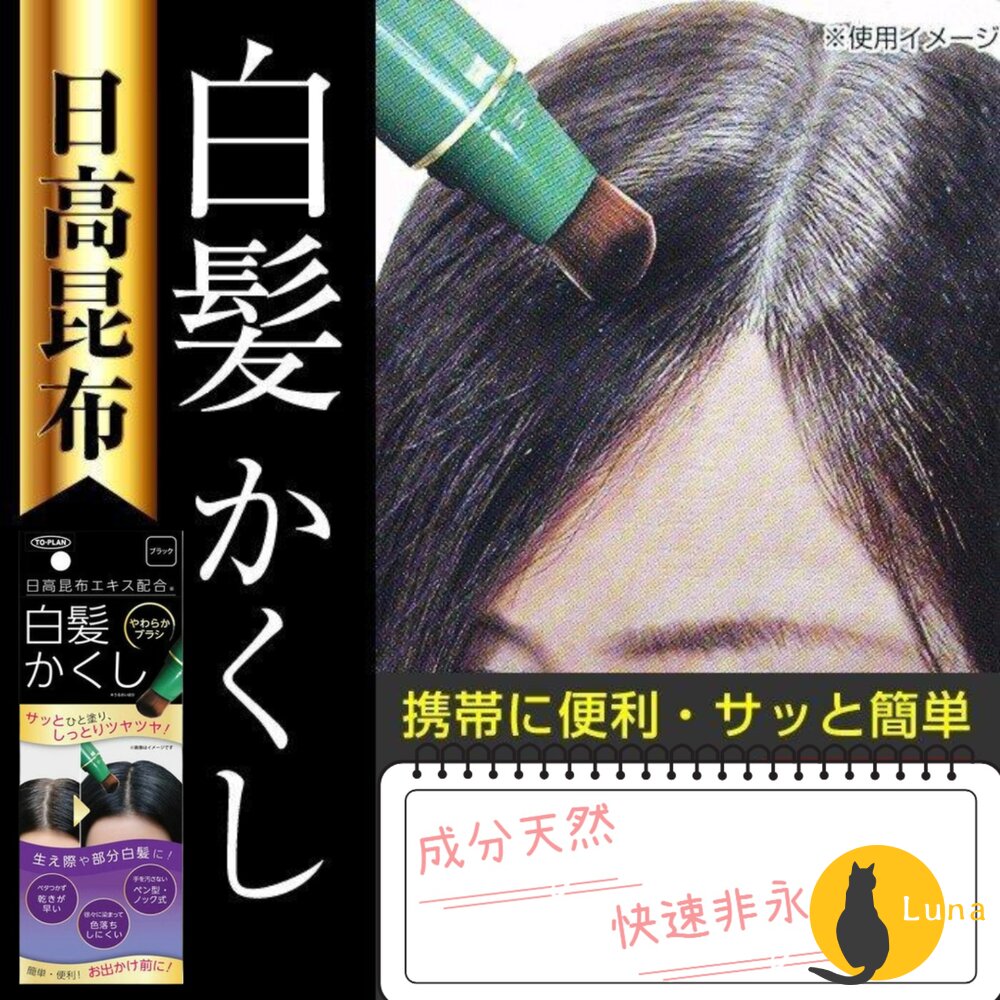 日本 日高昆布 白髮快速補染筆 非持久性 可水洗 黑色 深棕 白髮遮蓋 髮根補染 不傷髮 染髮劑-圖片-1